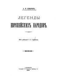 Легенды европейских народов