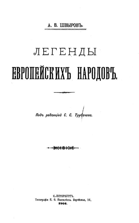 Обложка книги «Легенды европейских народов» — Швыров Александр Васильевич, ISBN 9785521969586