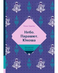 Небо. Парашют. Юноша