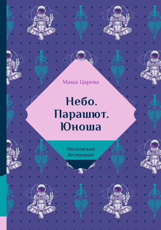Обложка книги «Небо. Парашют. Юноша» — Царева Маша, ISBN 9785521740055