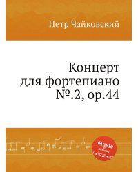 Концерт для фортепиано №.2, ор.44