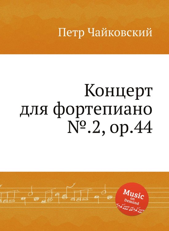 Обложка книги «Концерт для фортепиано №.2, ор.44» — Петр Чайковский, ISBN 9785517755582