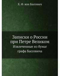 Записки о России при Петре Великом