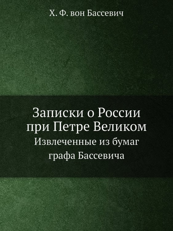 Записки о России при Петре Великом