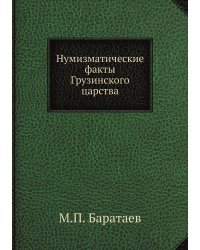 Нумизматические факты Грузинского царства
