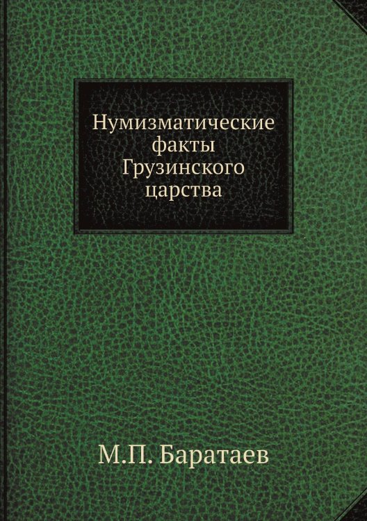 Нумизматические факты Грузинского царства