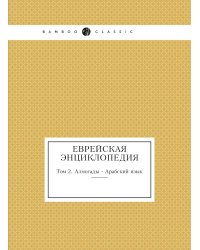 Еврейская Энциклопедия
