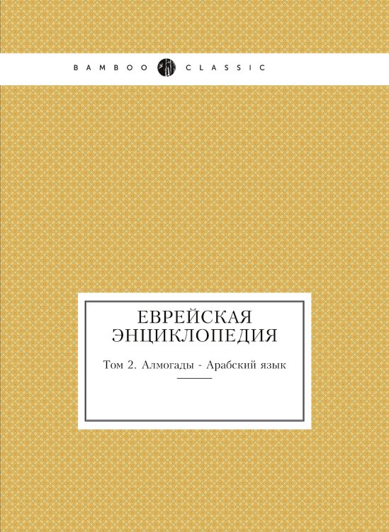 Еврейская Энциклопедия