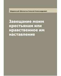 Завещание моим крестьянам или нравственное им наставление