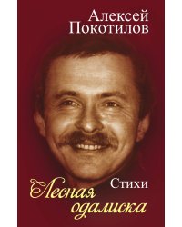 Лесная одалиска