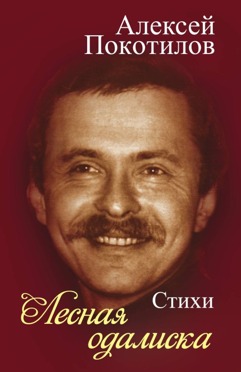 Обложка книги «Лесная одалиска» — Покотилов Алексей, ISBN 9785907211896