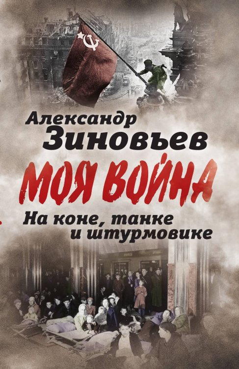 Обложка книги «На коне на танке и штурмовике» — Зиновьев Александр Александрович, ISBN 9785001800002