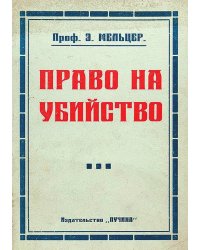 Право на убийство (Борьба с вырождением)