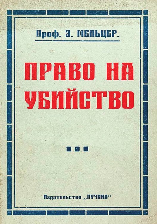 Обложка книги «Право на убийство (Борьба с вырождением)» — Эвальд Мельцер, ISBN 9785521951291
