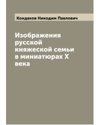 Изображения русской княжеской семьи в миниатюрах X века