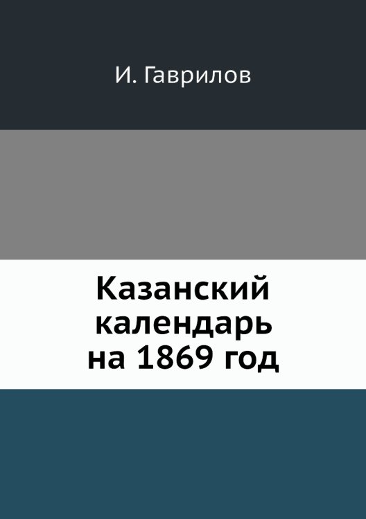 Казанский календарь на 1869 год