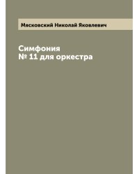Симфония № 11 для оркестра