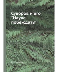 Суворов и его "Наука побеждать"