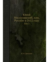 Юрий Милославский, или, Русские в 1612 году