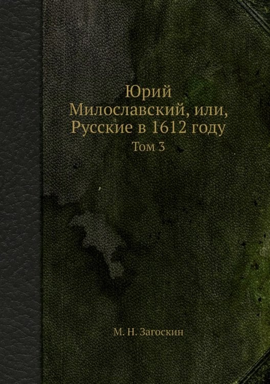 Юрий Милославский, или, Русские в 1612 году