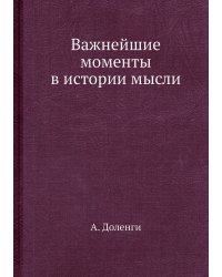 Важнейшие моменты в истории мысли