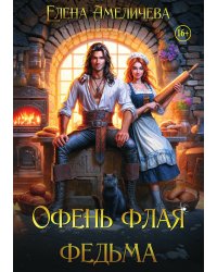 Офень флая федьма