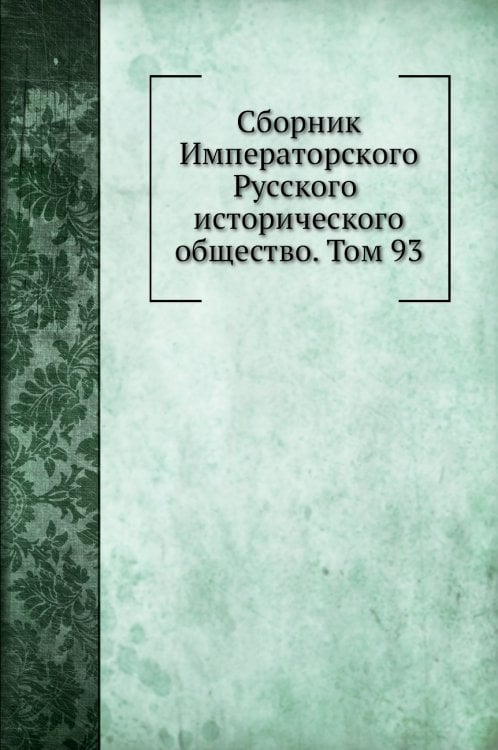 Сборник Императорского Русского исторического общество. Том 93