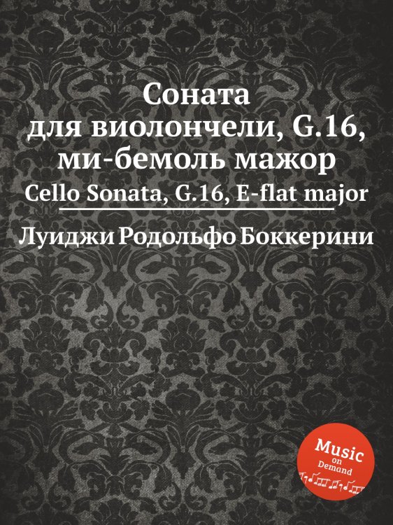 Обложка книги «Соната для виолончели, G.16, ми-бемоль мажор» — Луиджи Родольфо Боккерини, ISBN 9785884521032