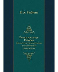 Генералиссимус Суворов