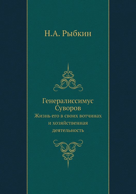 Генералиссимус Суворов