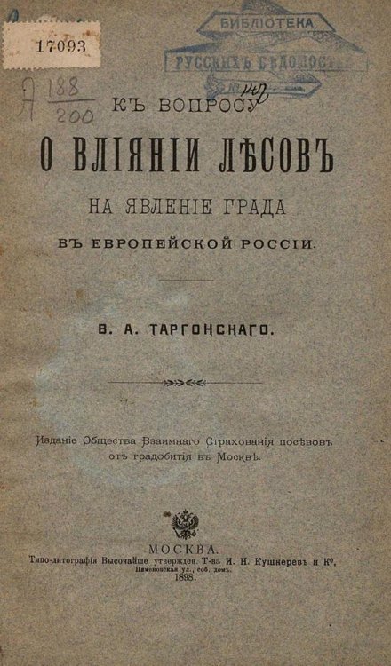Обложка книги «К вопросу о влиянии лесов на явление града в Европейской России» — Таргонский Владислав Антонович, ISBN 9785521968749