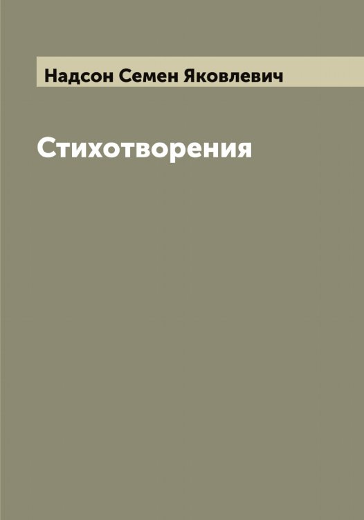 Обложка книги «Стихотворения С.Я. Надсона» — Надсон Семен Яковлевич, ISBN 9785519985444