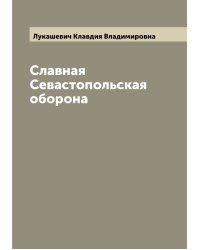 Славная Севастопольская оборона