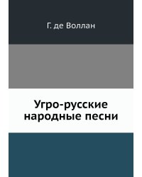 Угро-русские народные песни