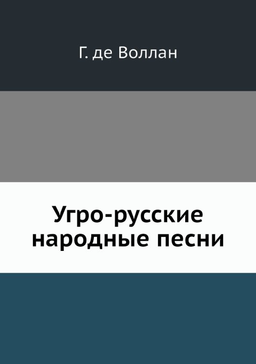 Угро-русские народные песни