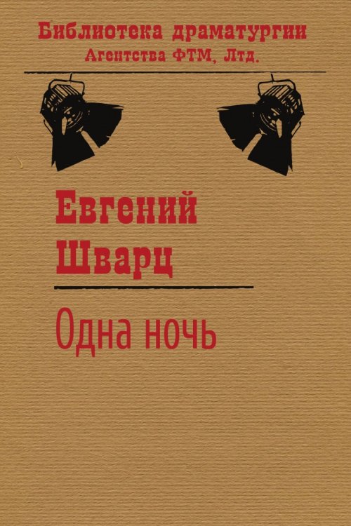 Обложка книги «Одна ночь» — Евгений Шварц, ISBN 9785446719280