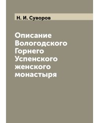 Описание Вологодского Горнего Успенского женского монастыря
