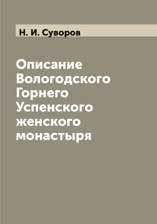 Описание Вологодского Горнего Успенского женского монастыря