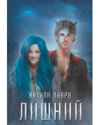 Лишний