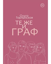 Те же и граф