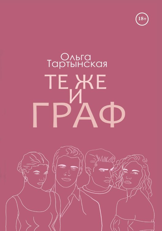 Обложка книги «Те же и граф» — Ольга Тартынская, ISBN 9785521924080