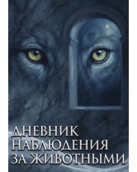 Дневник наблюдения за животными, дизайн: "Метранпаж" универсальный, 100 страниц