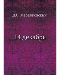 14 декабря