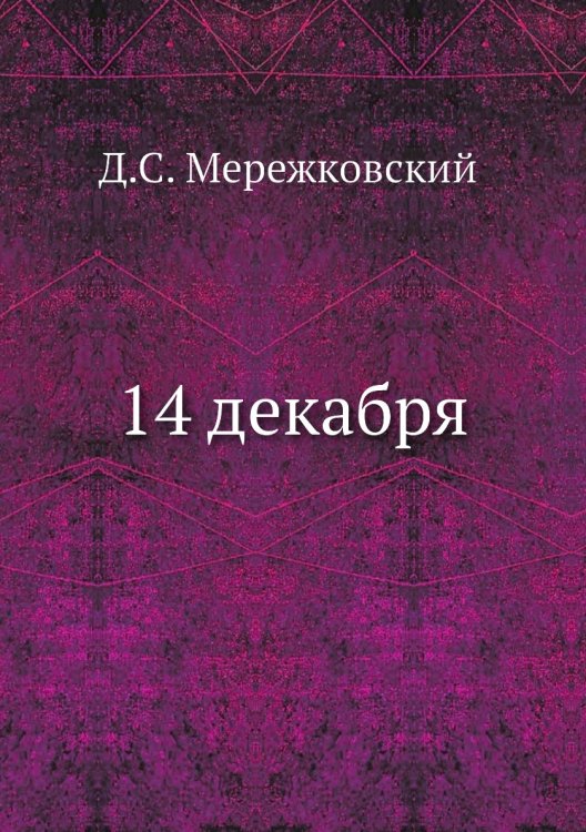 14 декабря