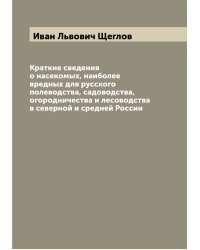 Краткие сведения о насекомых, наиболее вредных для русского полеводства, садоводства, огородничества и лесоводства в северной и средней России