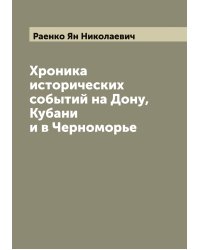Хроника исторических событий на Дону, Кубани и в Черноморье
