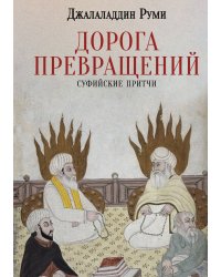 Дорога превращений: Суфийские притчи