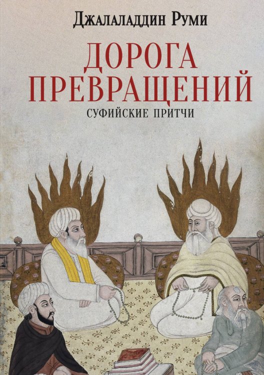 Обложка книги «Дорога превращений: Суфийские притчи» — Джалаладдин Руми, ISBN 9785524022103