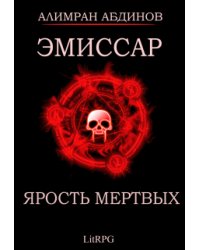 Эмиссар 6: Ярость Мертвых