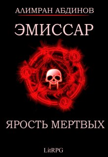 Обложка книги «Эмиссар 6: Ярость Мертвых» — Алимран Абдинов, ISBN 9785524021281